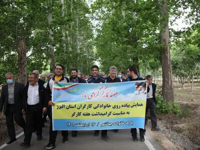 همایش پیاده روی خانواده‌های کارگران در کرج برگزار شد