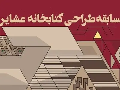 مسابقه ملی «طراحی کتابخانه عشایری» چگونه داوری شد؟