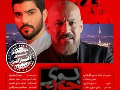 پشت صحنه «آقازاده» با «بوی خون» می‌آید