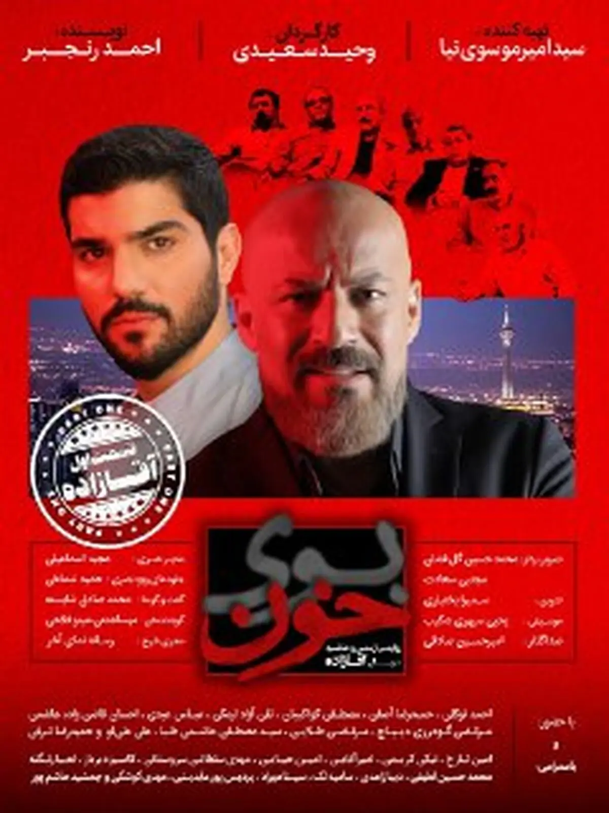 پشت صحنه «آقازاده» با «بوی خون» می‌آید