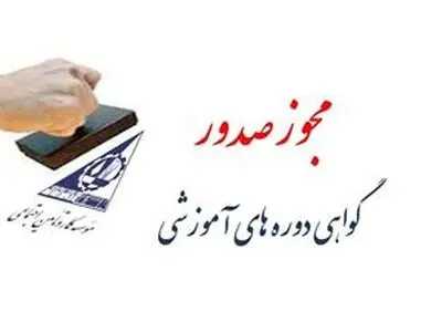 صدور مجوز آموزش کارکنان دولت توسط موسسه کار و تأمین اجتماعی