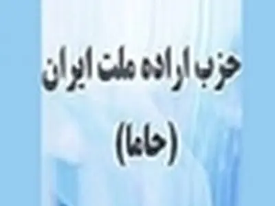 اطلاعیه حزب اراده ملت ایران در خصوص شایعات منتشر شده در فضای مجازی
