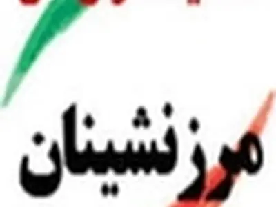 میزان ارز تخصیصی به ازای هر عضو خانواده مرزنشین سالانه ۱۰۰ دلار است