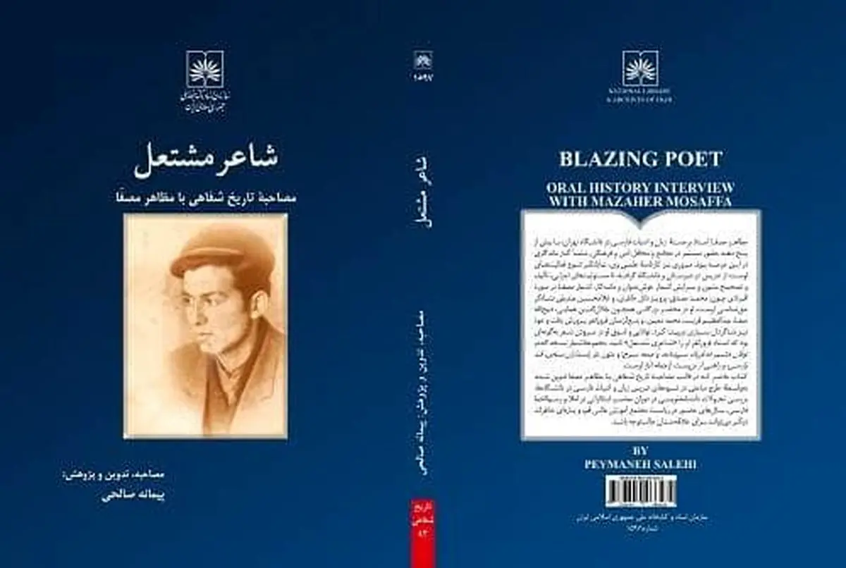 «شاعر مشتعل» شامل خاطرات نظاهر مصفا منتشر شد