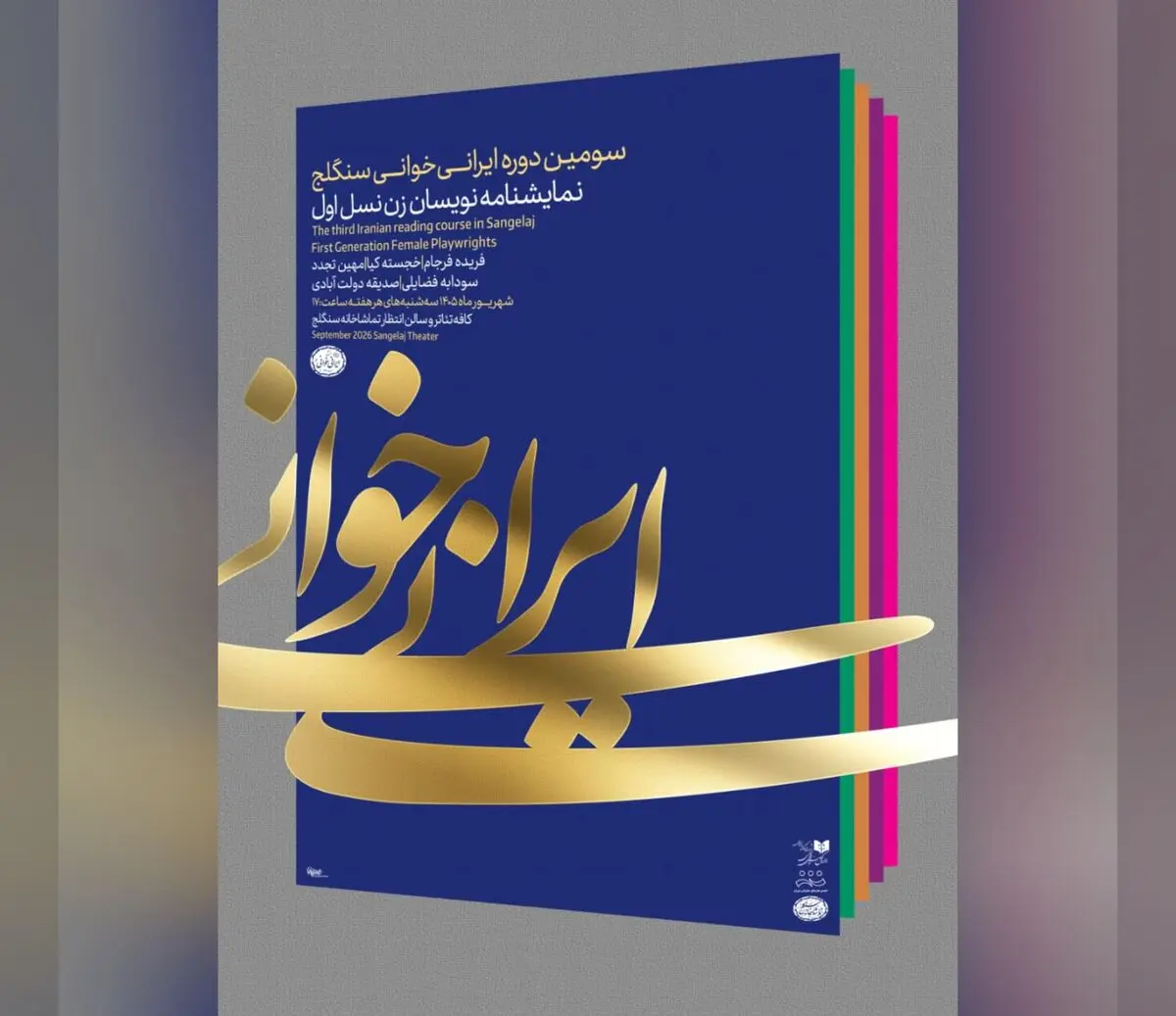 نمایشنامه «تاجماه» نوشته فریده فرجام روی میز ایرانی خوانی