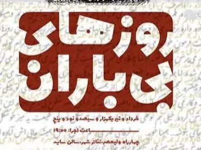 نمایش «روزهای بی‌باران» دو اجرایی شد