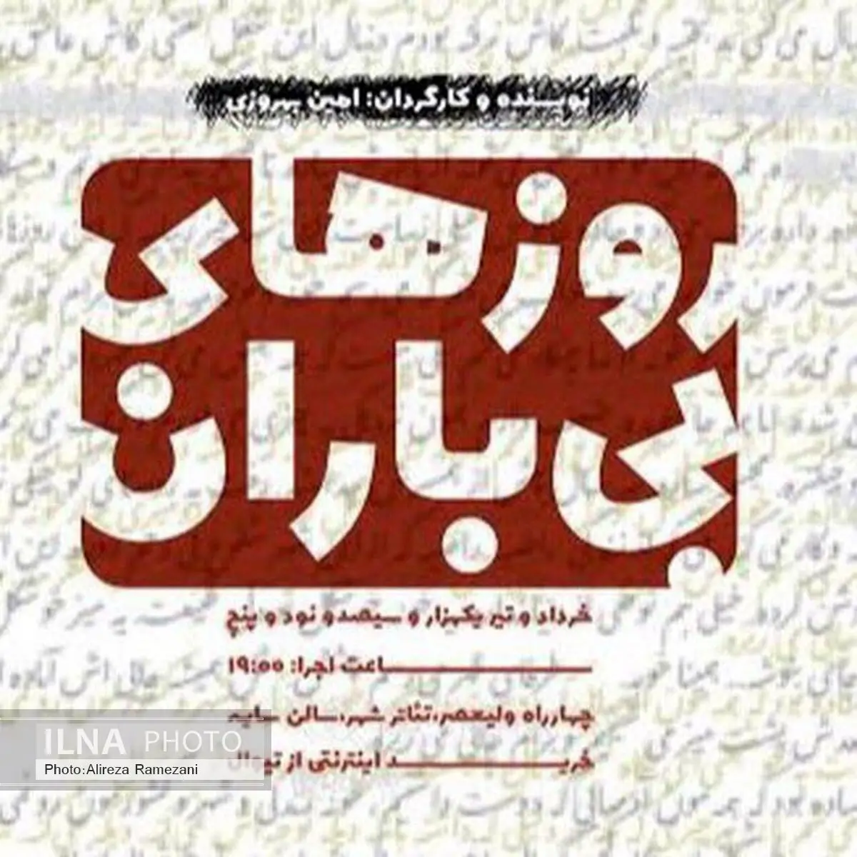 نمایش «روزهای بیباران» دو اجرایی شد