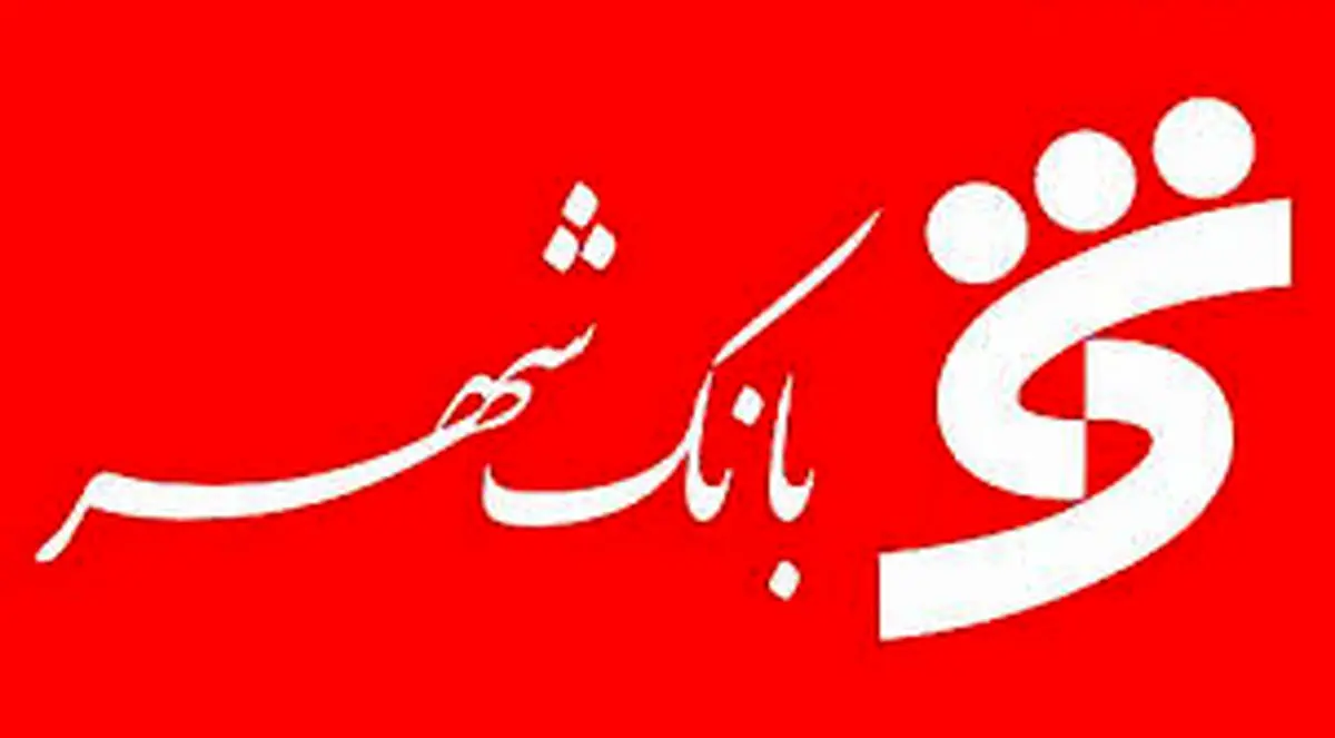 پیام تسلیت مدیرعامل بانک شهر به مناسبت شهادت آتش نشانان در حادثه پلاسکو