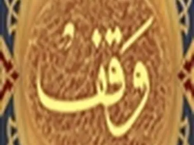 ۵وقف جدید با یک نیت مشترک در اصفهان