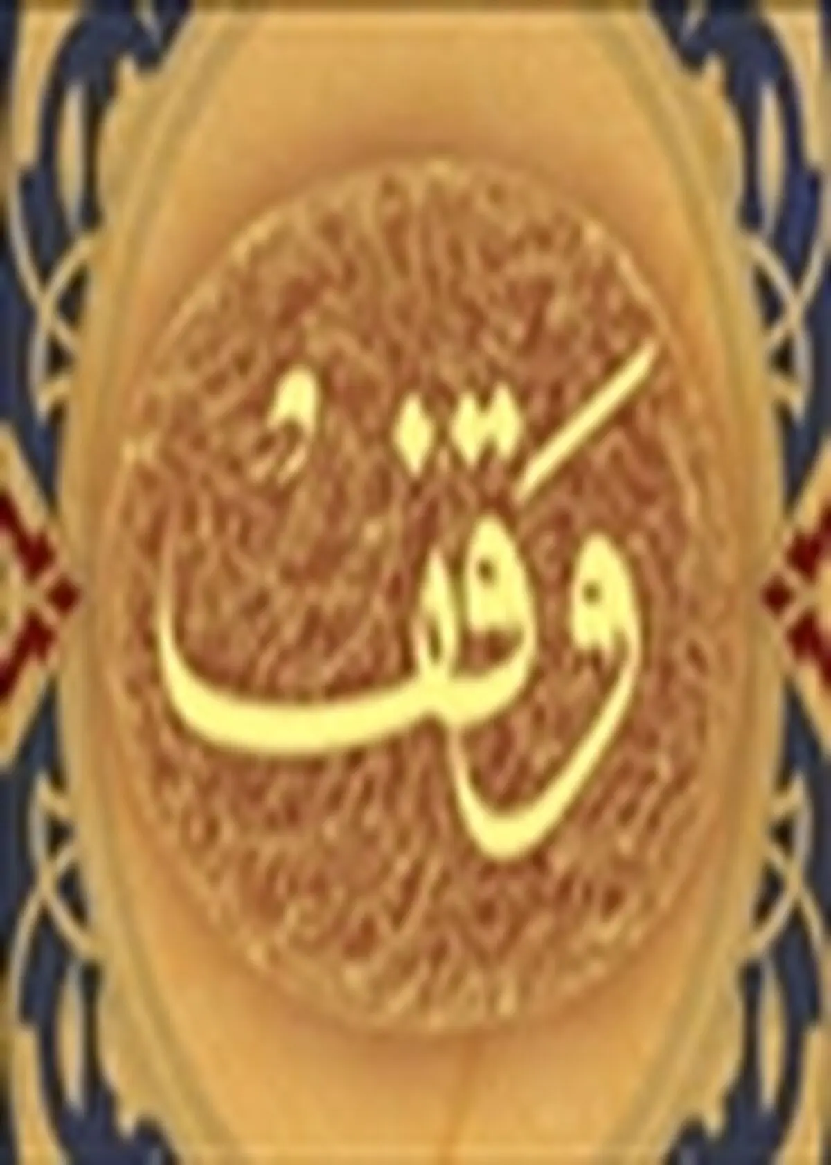 ۵وقف جدید با یک نیت مشترک در اصفهان