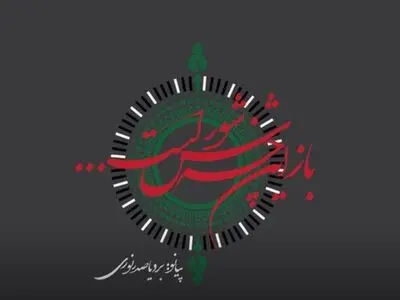 بردیا صدرنوری تک آهنگ «باز این چه شورش است» را منتشر کرد+صوت
