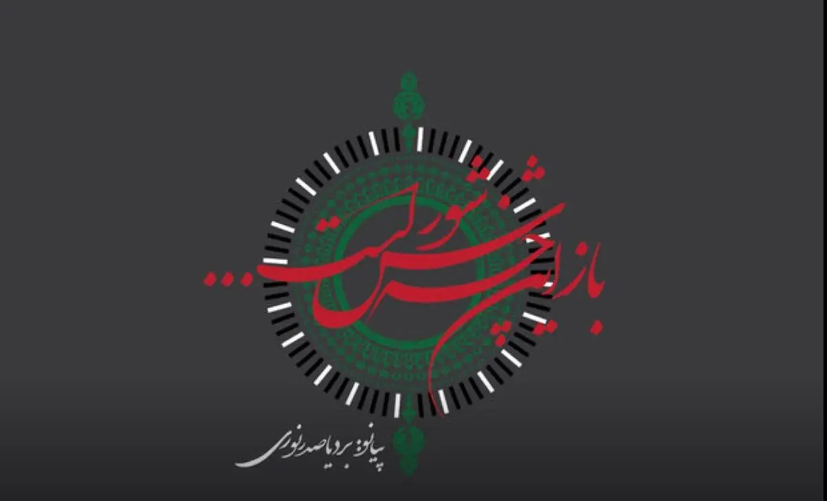 بردیا صدرنوری تک آهنگ «باز این چه شورش است» را منتشر کرد+صوت