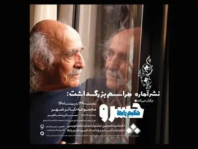 تجلیل از خسروحکیم رابط در تئاترشهر/ نامزدهای جشنواره نمایشنامه‌نویسی «آماره» معرفی شدند