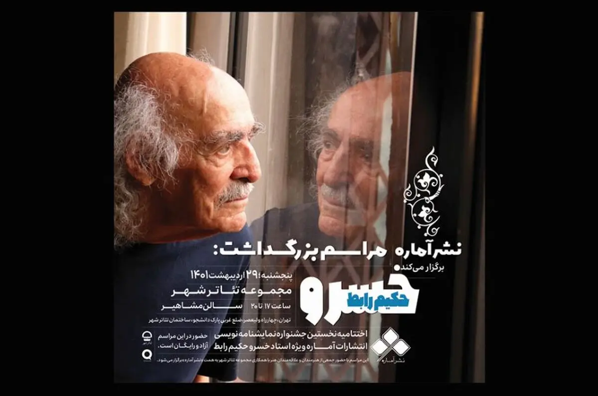 تجلیل از خسروحکیم رابط در تئاترشهر/ نامزدهای جشنواره نمایشنامه‌نویسی «آماره» معرفی شدند