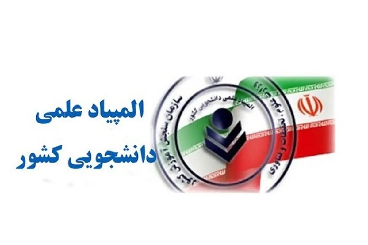 معرفی برگزیدگان نهایی بیست و هشتمین المپیاد علمی دانشجویی کشور 