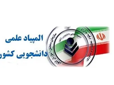 معرفی برگزیدگان نهایی بیست و هشتمین المپیاد علمی دانشجویی کشور 