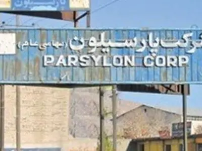 کارگران «پارسیلون» منتظر تعیین تکلیف کارخانه هستند