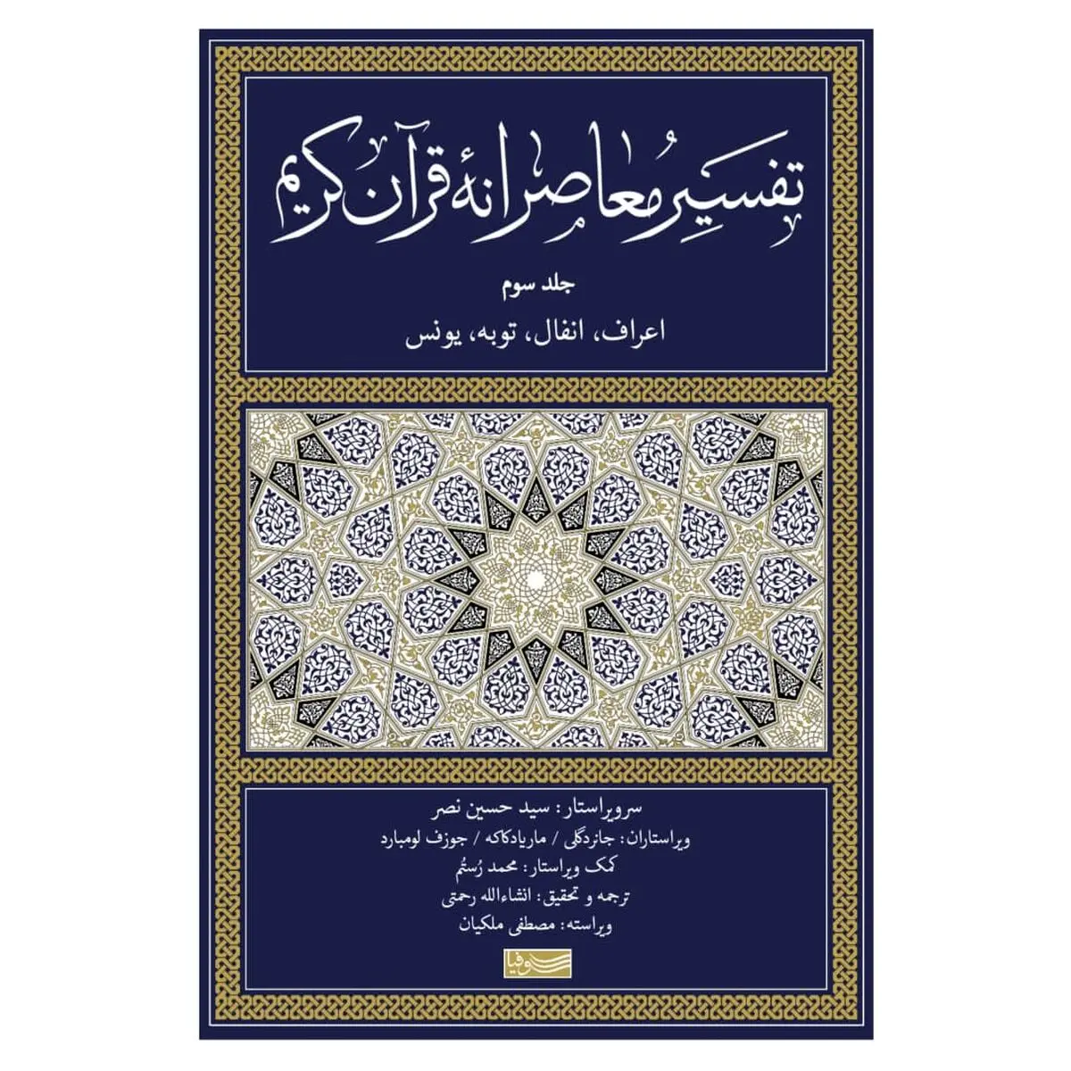 انتشار جلد سوم کتاب تفسیر معاصرانه قرآن کریم 