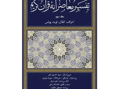 انتشار جلد سوم کتاب تفسیر معاصرانه قرآن کریم 