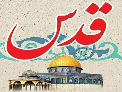 ویژه برنامه‌های شبکه پنج در روز جهانی قدس