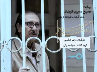 «صبح سپیدِ فرهاد»؛ مستندی درباره فرهاد ناظرزاده کرمانی + فیلم