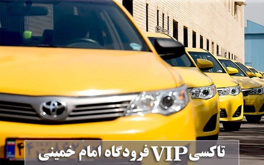 لذت سفر را با خدمات تاکسی vip فرودگاهی تجربه کنید!