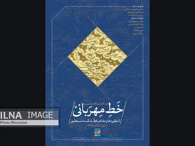 "خط مهربانی" و نمایش خط از اسطوره‌ها و مفاخر خوشنویسی ایران