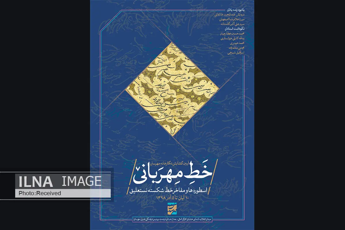 "خط مهربانی" و نمایش خط از اسطوره‌ها و مفاخر خوشنویسی ایران