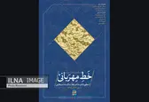 "خط مهربانی" و نمایش خط از اسطوره‌ها و مفاخر خوشنویسی ایران