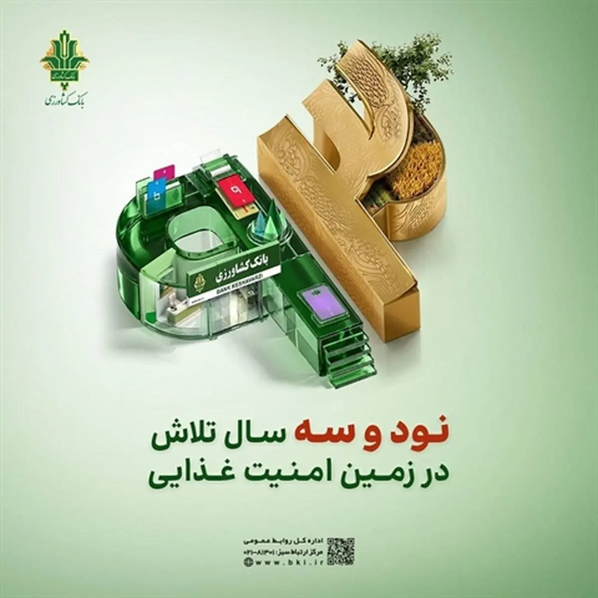پرداخت 57 هزار و 925 میلیارد ریال تسهیلات مکانیزاسیون در 93 اُمین سال خدمت رسانی
