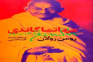 «مهاتما گاندی» رومن رولان؛ کتابی که قائد شهید امت ترجمه‌اش را ممتاز خواند