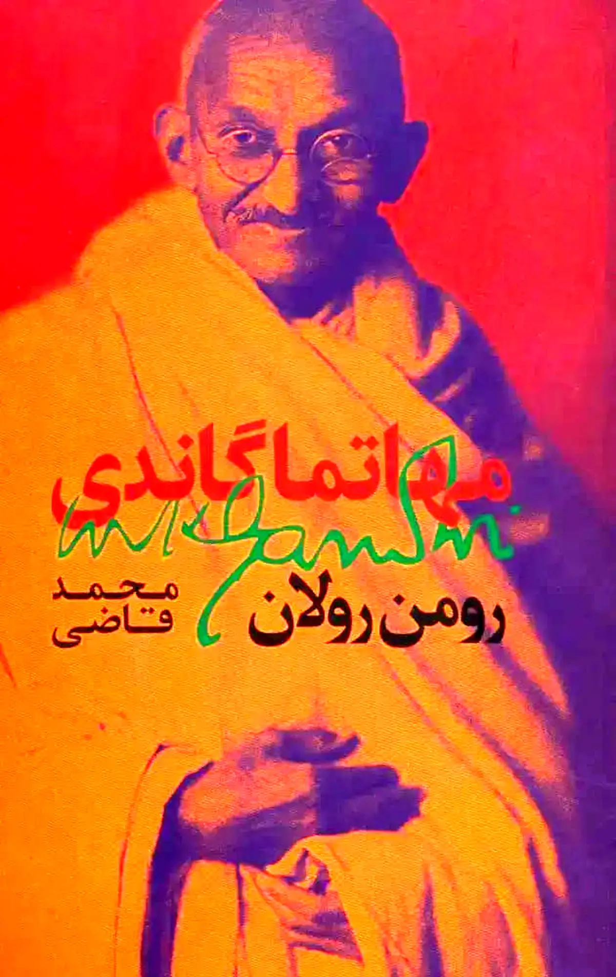 «مهاتما گاندی» رومن رولان؛ کتابی که قائد شهید امت ترجمه‌اش را ممتاز خواند