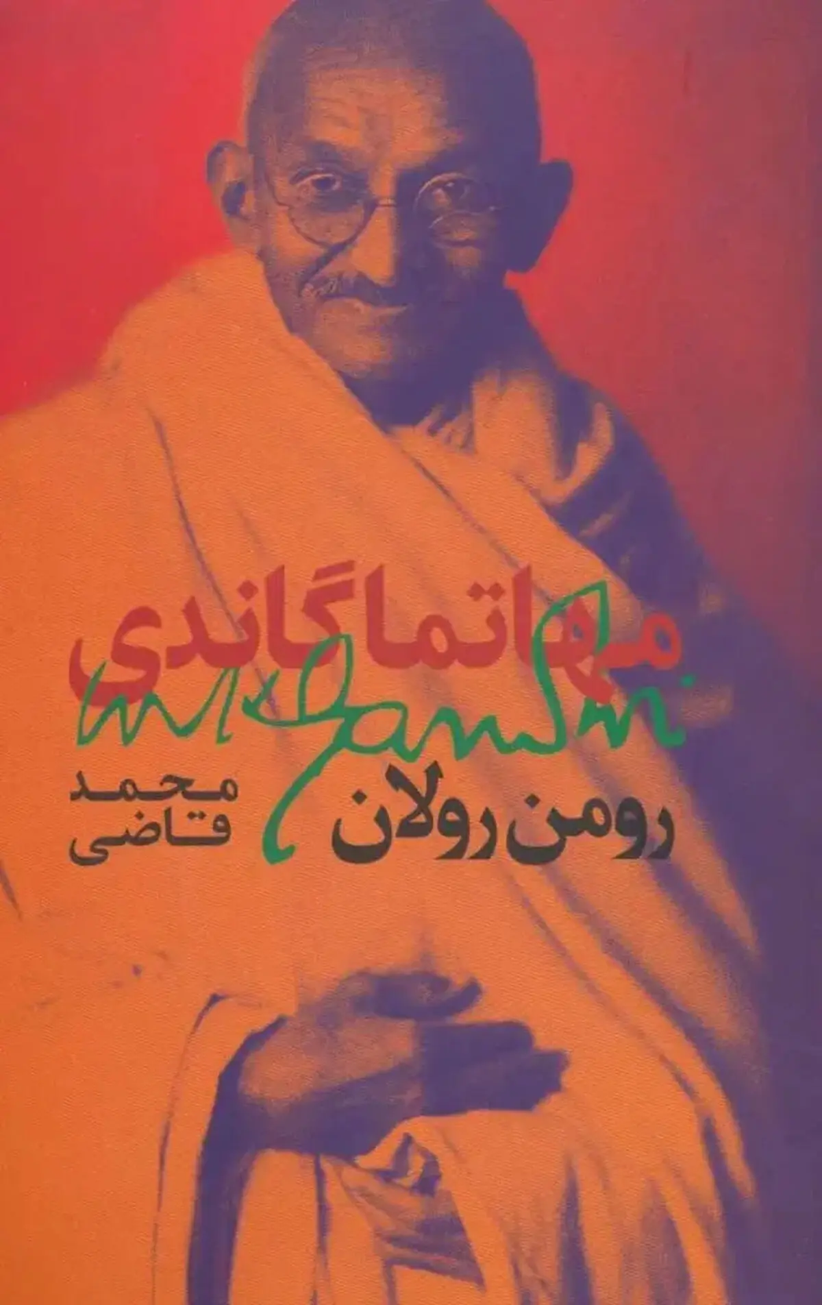 «مهاتما گاندی» رومن رولان؛ کتابی که قائد شهید امت ترجمه‌اش را ممتاز خواند