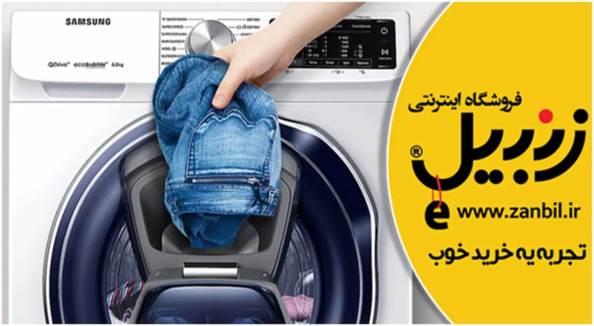 8 تکنولوژی منحصر به فرد ماشین لباسشویی سامسونگ کدامند؟