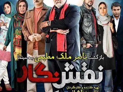 نقش و نگار با بازی ناصر ملک مطیعی از اردیبهشت ۹۴ اکران می‌شود