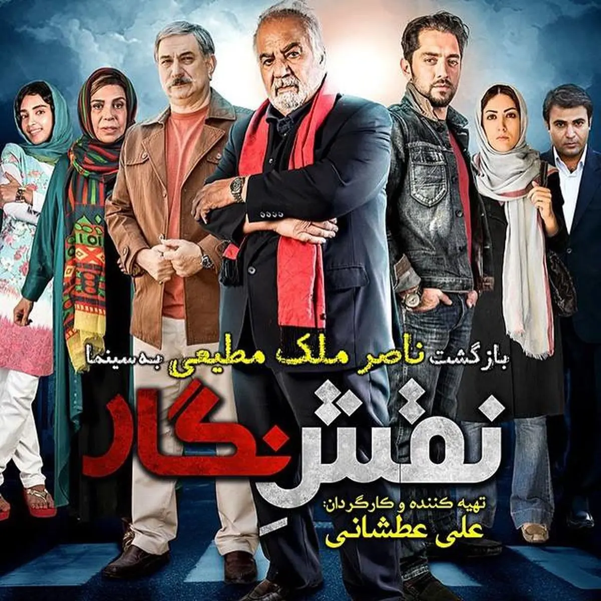 نقش و نگار با بازی ناصر ملک مطیعی از اردیبهشت ۹۴ اکران می‌شود