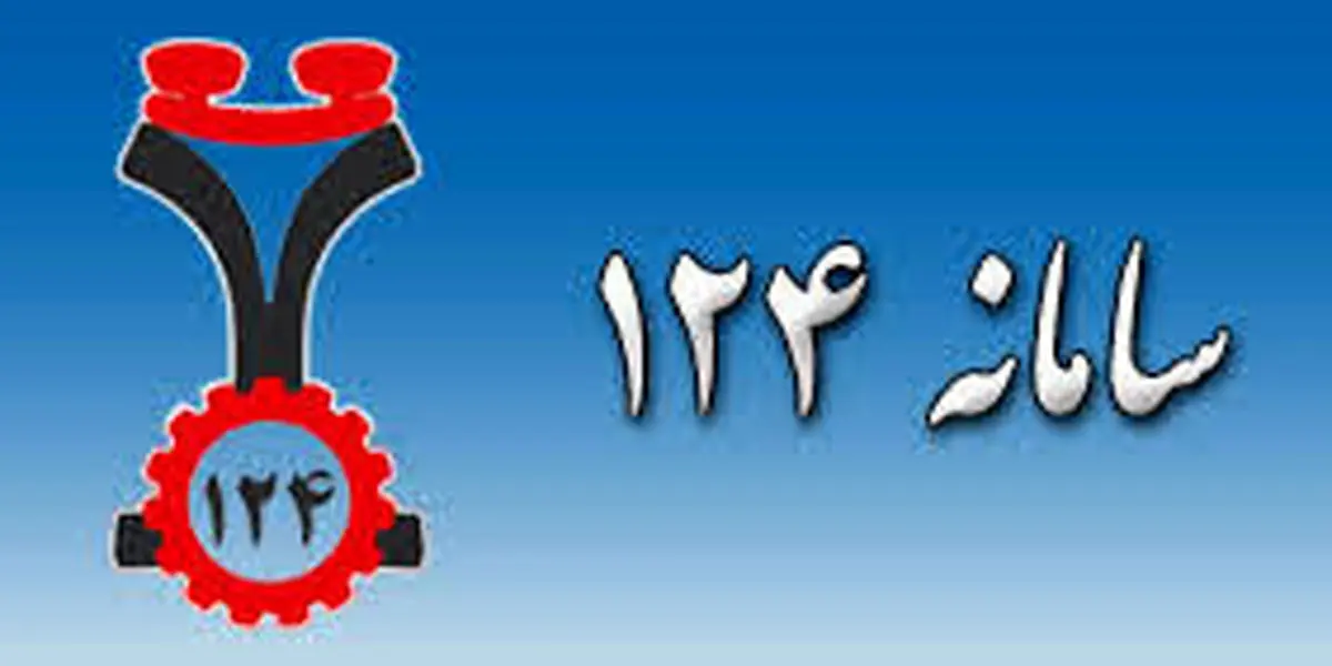 استفاده از سامانه 124 راهی برای پیشگیری از شیوع ویروس کرونا