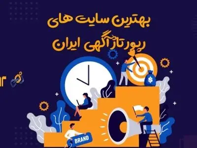 بهترین سایت‌های انتشار رپورتاژ  آگهی