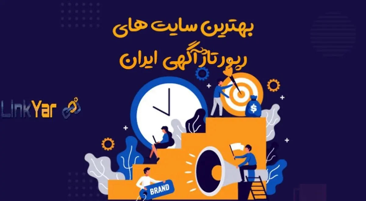 بهترین سایت‌های انتشار رپورتاژ  آگهی