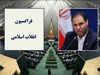 رای مثبت ۷۵ درصدی فراکسیون انقلاب اسلامی به برنامه‌های وزیر پیشنهادی آموزش و پرورش