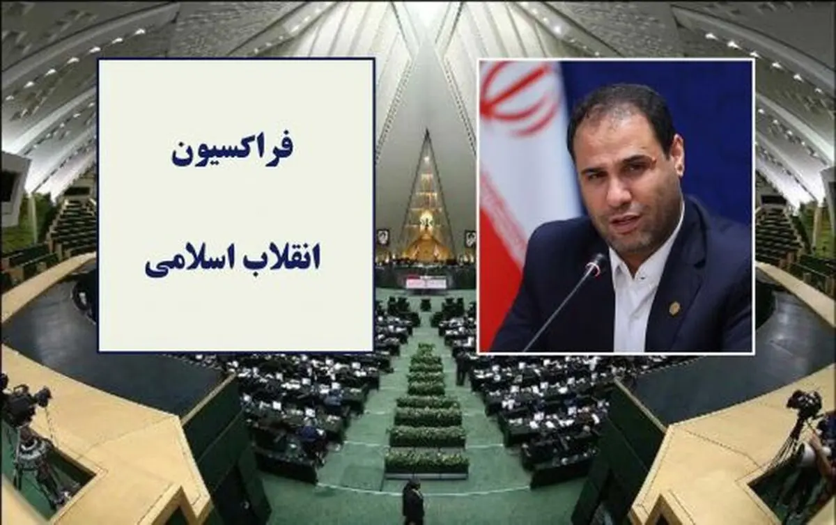 رای مثبت ۷۵ درصدی فراکسیون انقلاب اسلامی به برنامه‌های وزیر پیشنهادی آموزش و پرورش