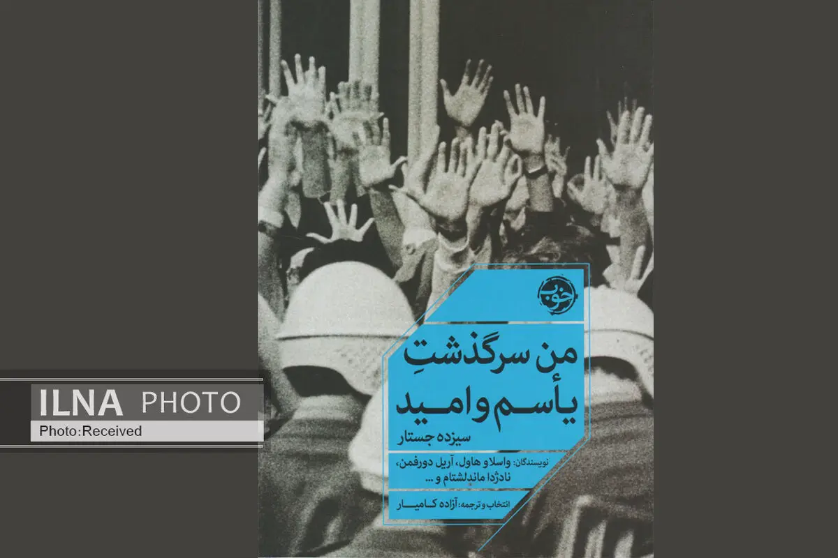 «من سرگذشت یاس و امید» بخشی از تاریخ انسان بودن