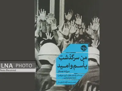 «من سرگذشت یاس و امید» بخشی از تاریخ انسان بودن
