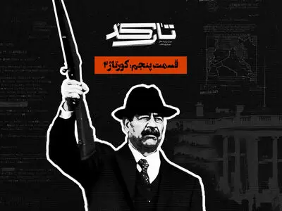 روایتی از پشت پرده شروع جنگ ایران و عراق در «تارکد»