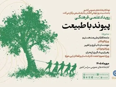 برگزاری رویداد علمی‌فرهنگی «پیوند با طبیعت» در کتابخانه‌های عمومی سراسر کشور