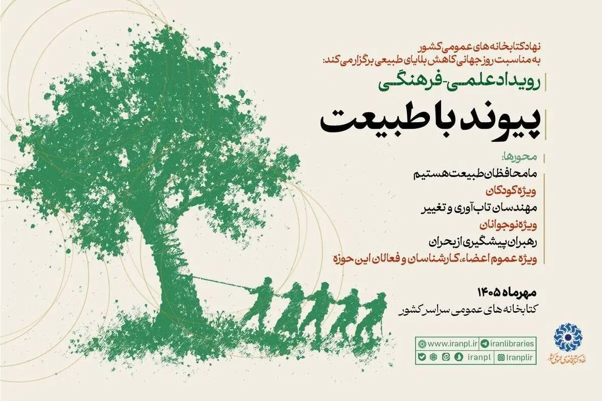 برگزاری رویداد علمی‌فرهنگی «پیوند با طبیعت» در کتابخانه‌های عمومی سراسر کشور