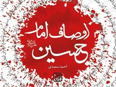 «اوصاف امام حسین (ع)» کتابی پُر از فضایل سیدالشهداء 