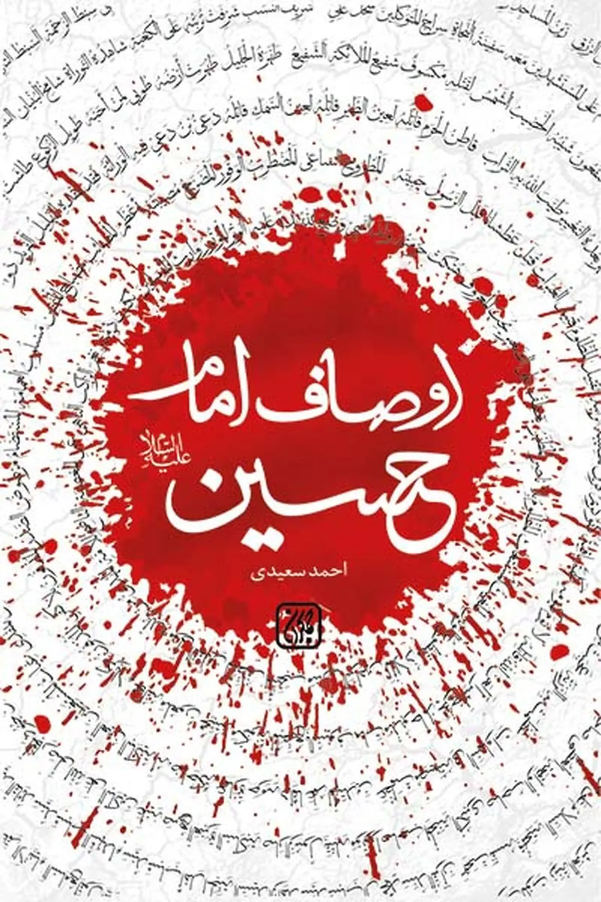 «اوصاف امام حسین (ع)» کتابی پُر از فضایل سیدالشهداء 