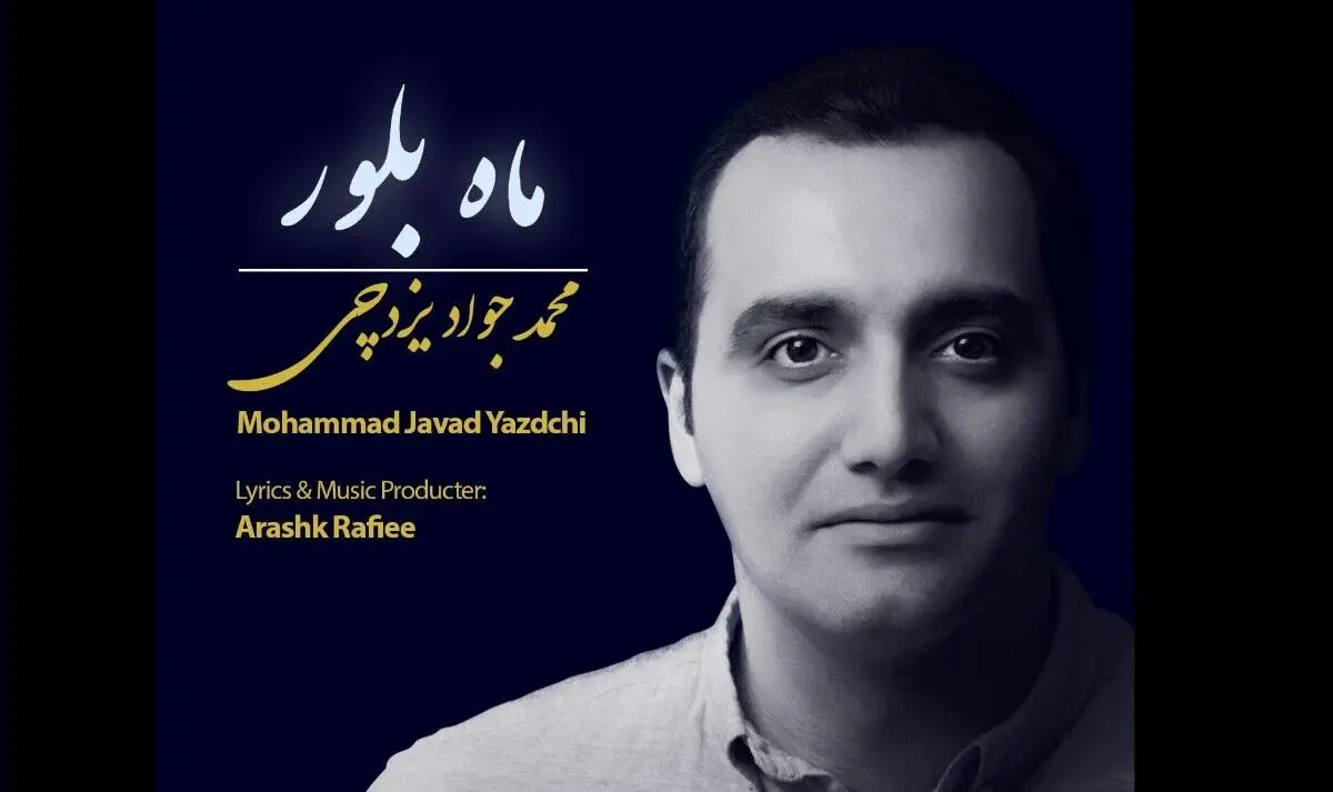 قطعه «ماه بلور» تقدیم به قهرمانان سلامت کشور شد