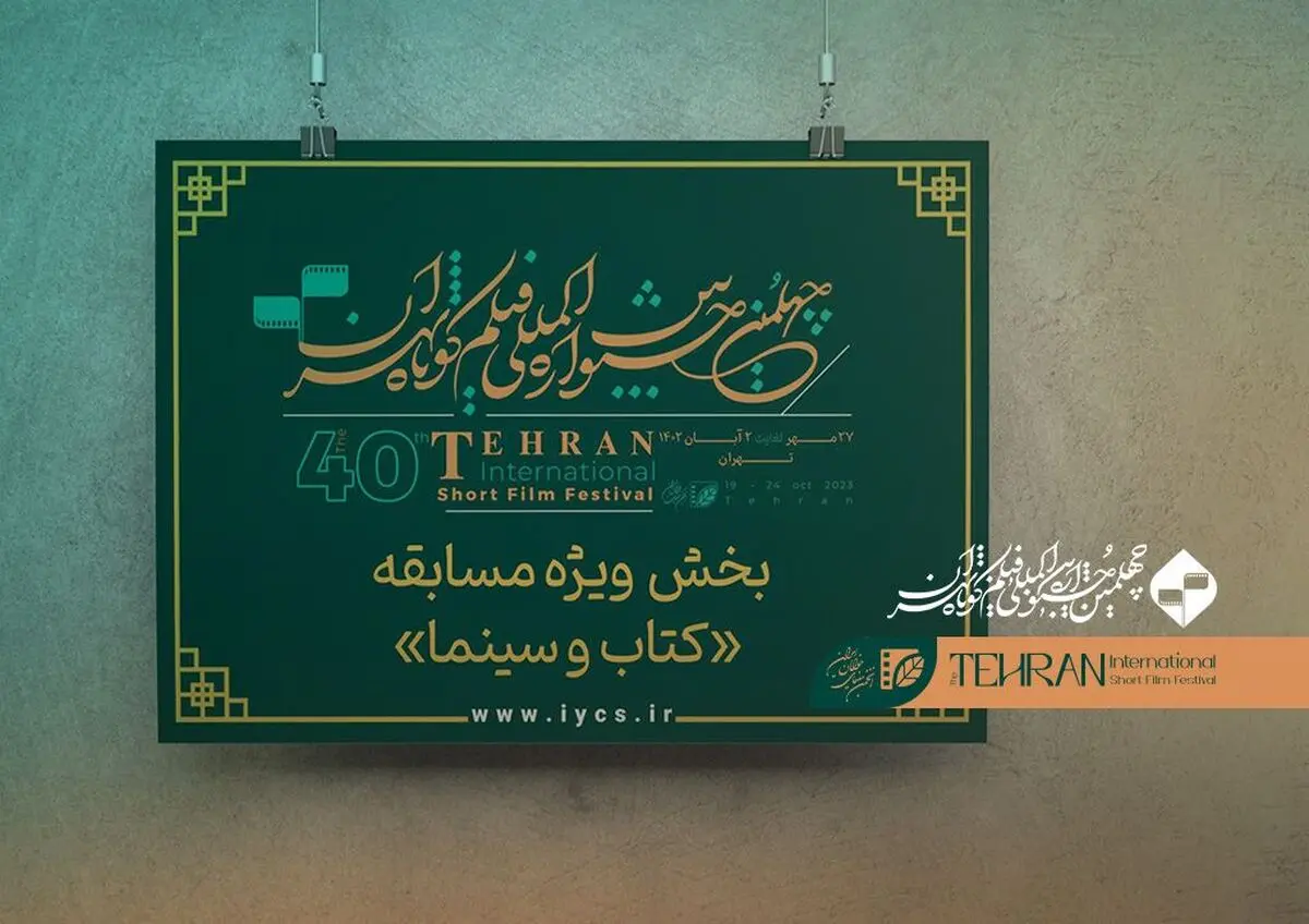 معرفی فیلم‌های راه‌یافته به بخش «کتاب و سینما» جشنواره فیلم کوتاه تهران
